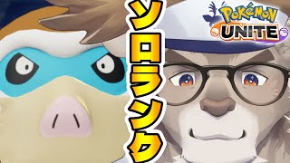 【ポケモンユナイト】踏ん張りソロランク(1570~)【Vtuber/ダン坊】