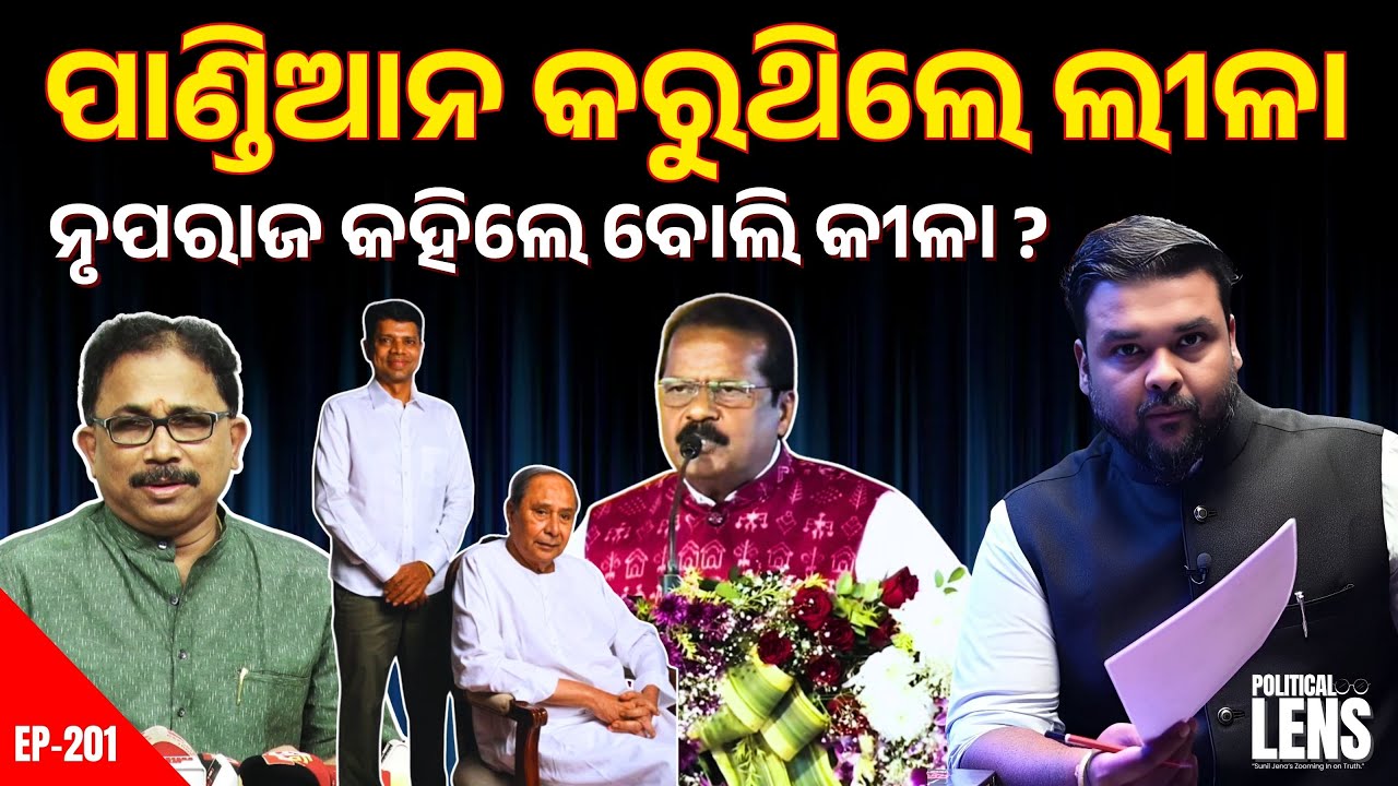ନୃପରାଜ ସାହୁଙ୍କ ବୟାନ:Officials, Optics & Opposition: EP-201 Special Analysis | THE POLITICS | ODISHA