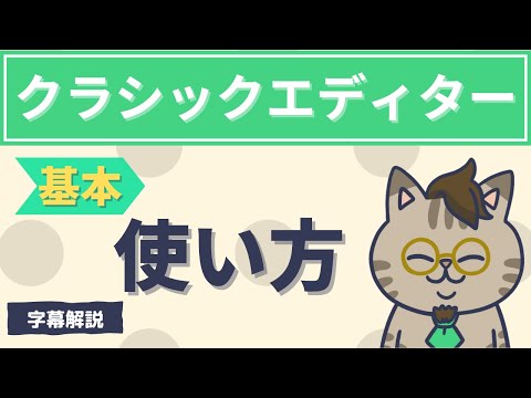 ワードプレスクラシックエディタのインストールとエディタの簡単な使用方法字幕動画