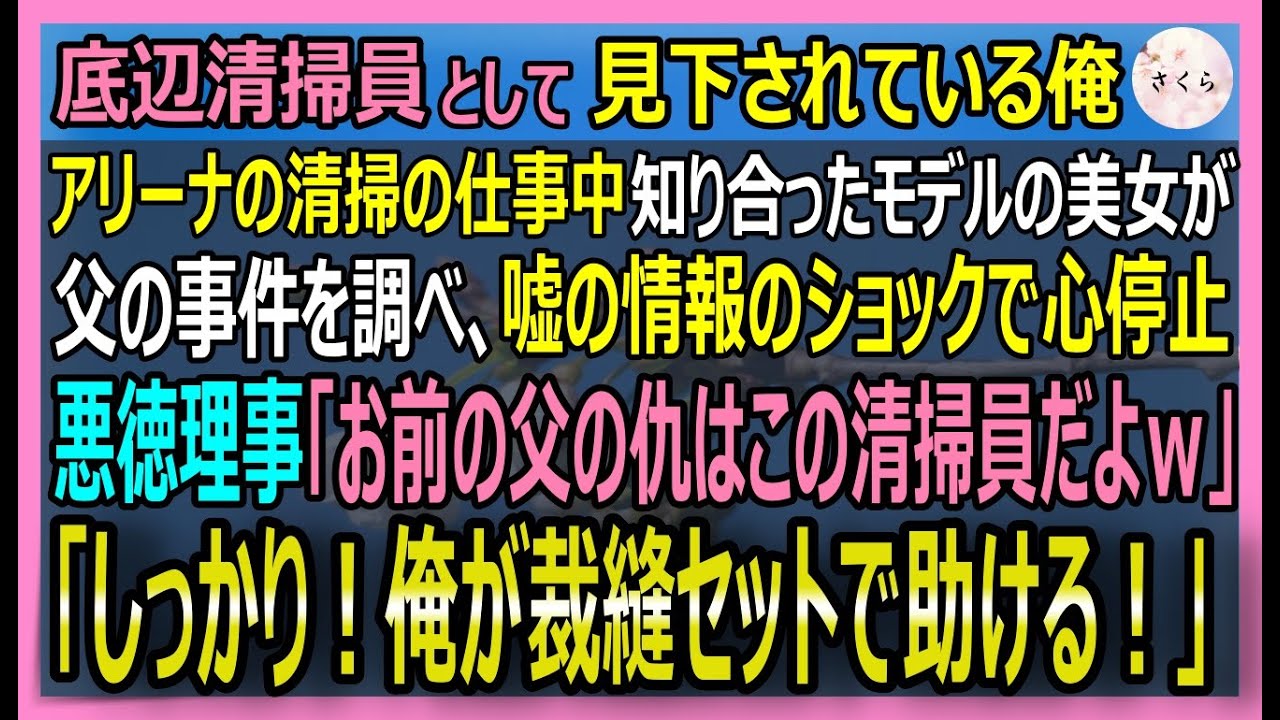 【感動する話】元天才外科医だが罪を着せられ心を閉ざした掃除係の俺 。トップモデルが、俺の正体が父の仇と知りショックで心停止 ！俺が裁縫道具で彼女を救った結果 【いい話・スカッと・スカッとする話・朗読】