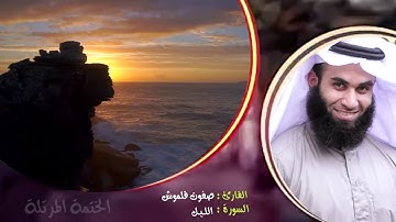 سورة الليل | الختمة المرتلة | القارئ صفوت قلموش .HD