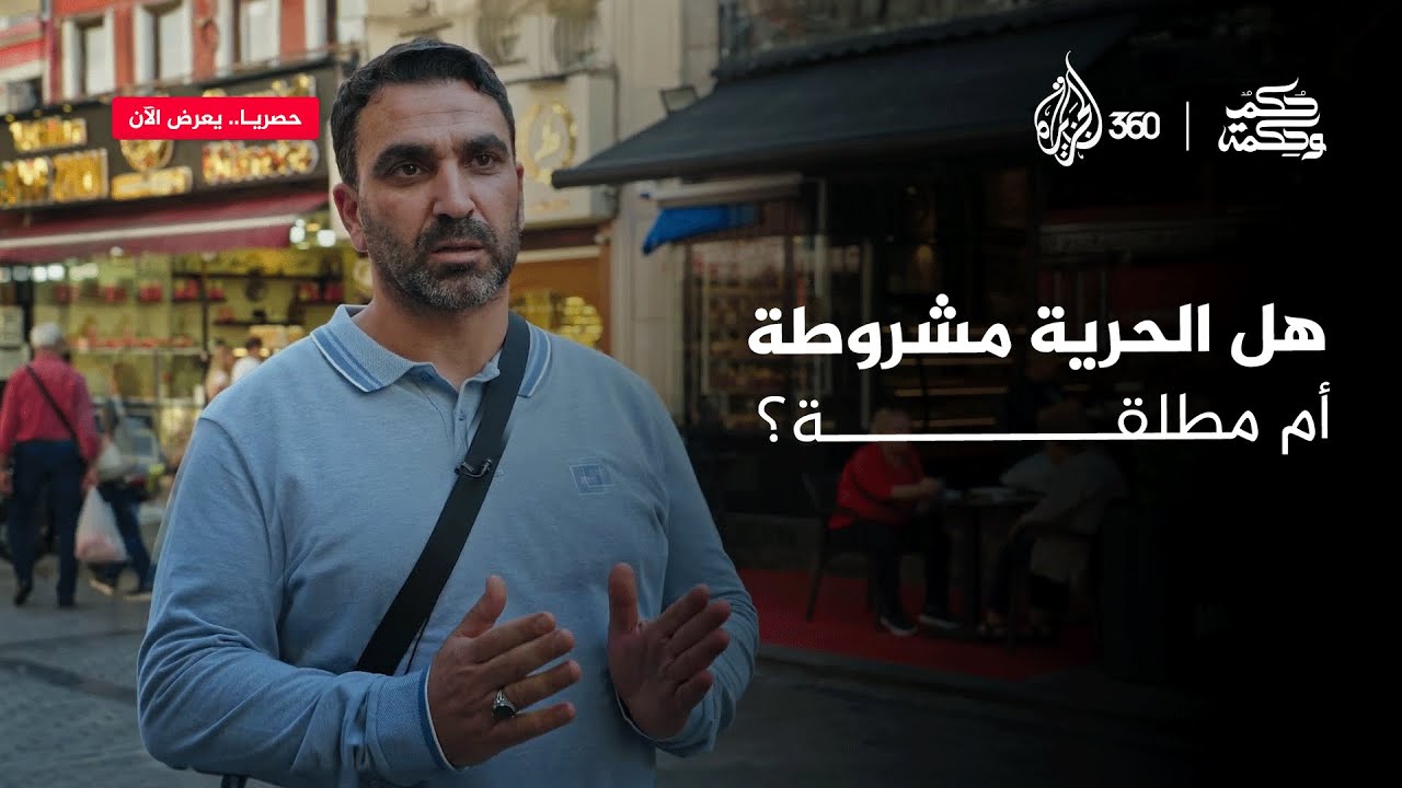 ما العلاقة بين الحرية والمسؤولية من وجهة نظركم؟ - حكم وحكمة