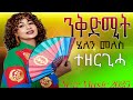 Helen Meles Nkdmit ßêäßêêßèò ßêÿßêêßêÁ ßèòßëàßïÁßêÜßëÁ New Eritrea Music 2025 Official Video Music Helen Meles Nkdmit ßêäßêêßèò ßêÿßêêßêÁ ßèòßëàßïÁßêÜßëÁ New Eritrea Music 2025 Official Video Music