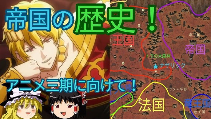 アニメ三期に向けて ついに世界征服開始 ナザリックの方針とは オーバーロードをゆっくり解説 Youtube