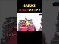 【SASUKE】コンマ1秒のギリギリクリア?5選 #sasuke