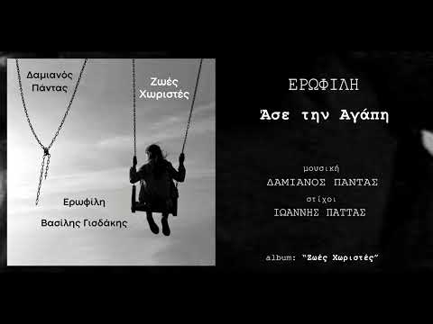 ΑΣΕ ΤΗΝ ΑΓΑΠΗ