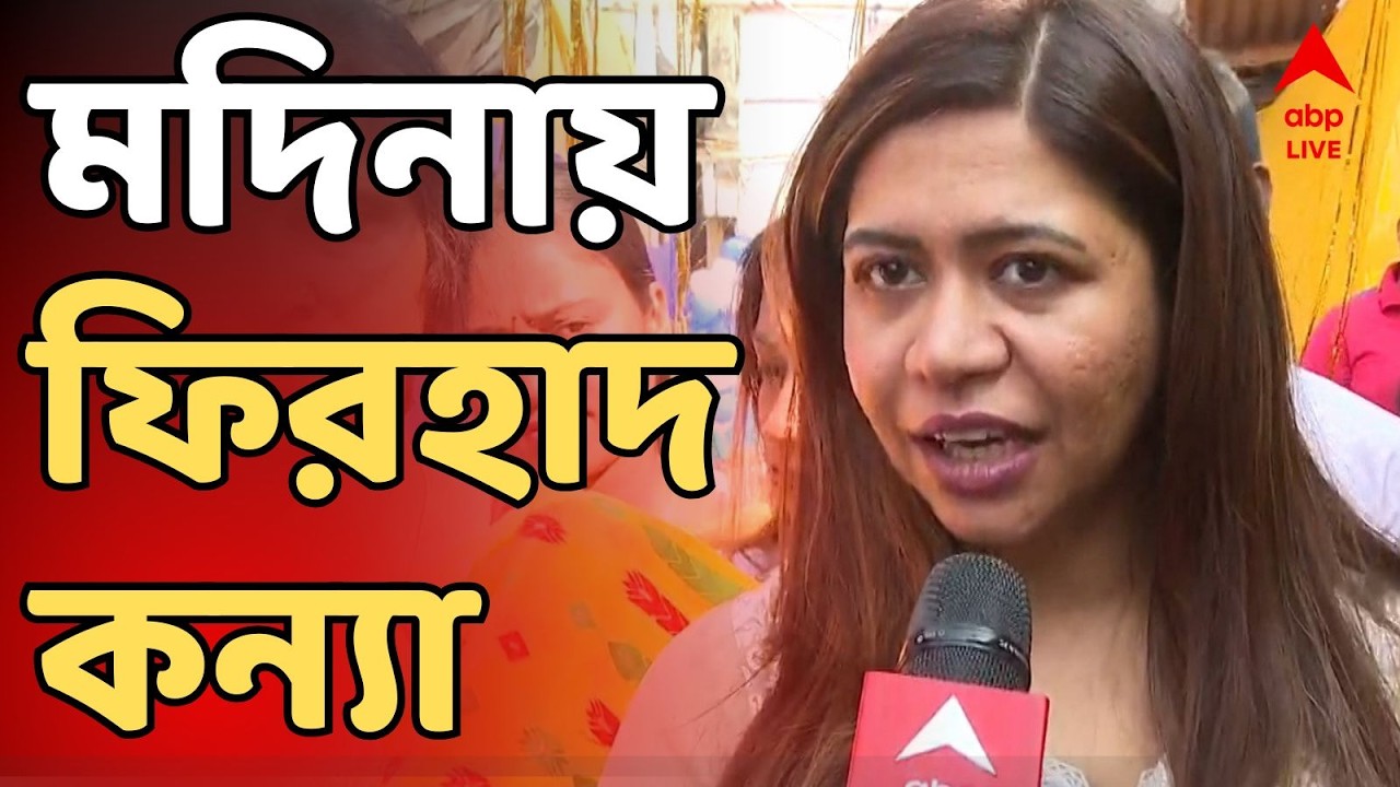 Firhad Hakim LIVE: উত্তপ্ত মধ্যপ্রাচ্য, মদিনায় ফিরহাদ কন্যা প্রিয়দর্শিনী হাকিম | Iran-Israel News