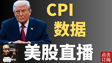 关键CPI通胀数据直播 日央行最终加息？三巫日前夕 美股能否止跌反弹？| Jay金融财经分析