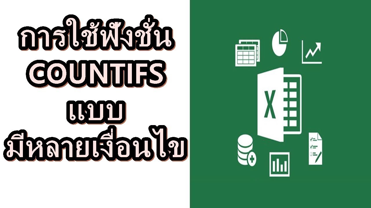 การใช้ฟังก์ชั่น count  New Update  การใช้ฟังชั่น COUNTIFS นับจำนวนข้อมูลแบบมีหลายเงื่อนไข