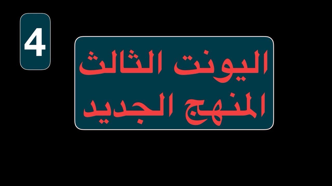 المنهج الجديد مع السادس الإعدادي | اللغة الإنكليزية 2026 | الوحدة الثالثة– الحلقة 4