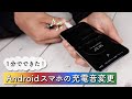 【とっても簡単！】Androidスマホの充電音を変更！デフォルトの充電音の消し方や上級者向けの設定も