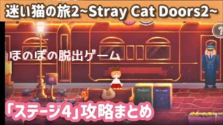 【脱出ゲーム】迷い猫の旅2 ステージ4攻略まとめ【Stray Cat Doors2】 screenshot 4