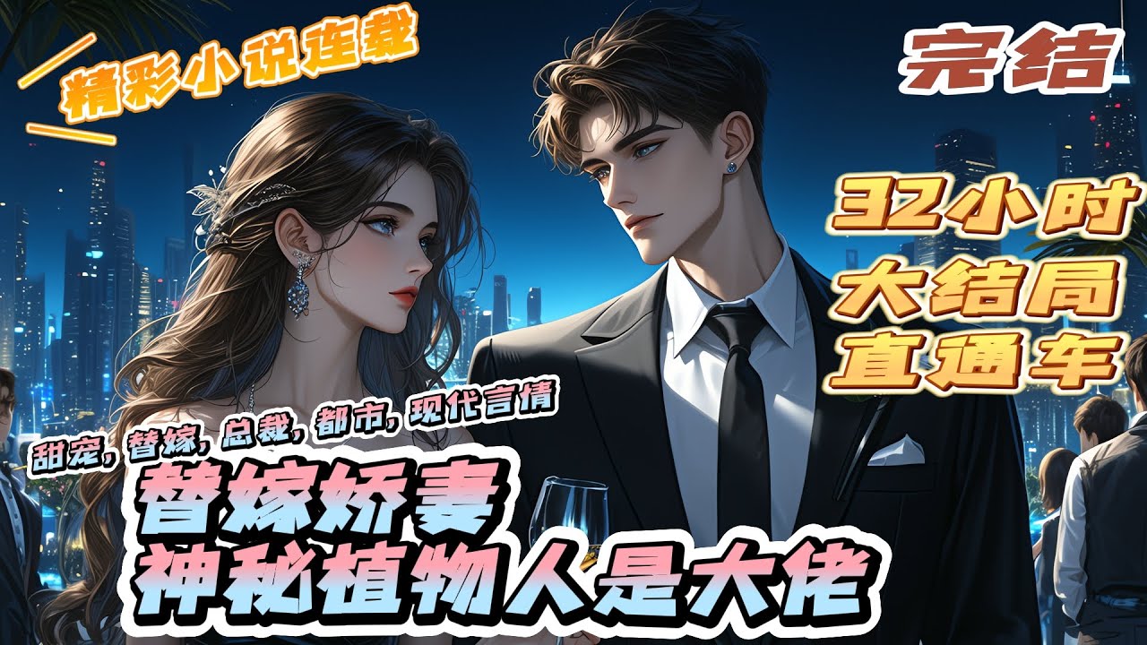 【完结】《替嫁娇妻,神秘植物人是大佬》秦氏珠宝面临破产之际,秦家大小姐秦冉被迫替嫁到江城最大的财团厉氏,解救家族危机。|#离婚后#闪婚#先婚后 ...