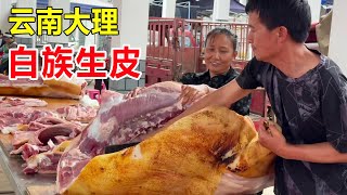 云南大理，黑暗料理之王“白族生皮”，猪肉生吃，一个市场几十家卖