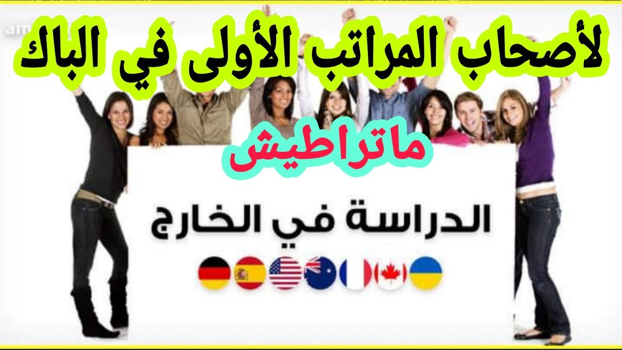 هذا الفيديو للذين سيتفيدون من الدراسة في الخارج بارطاجيو باه يوصلهم أصحاب المراتب الأولى أنشروه