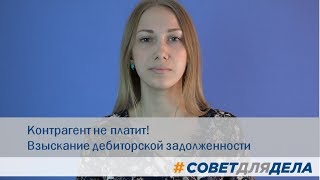 видео Юрист по взысканию просроченной дебиторской задолженности в арбитражном суде СПб