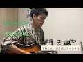 神秘の領域へ/あいみょん ギター【歌詞・コード付き】