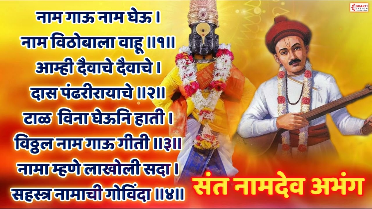 संत नामदेव अभंग : नाम घेऊ नाम गाऊ | NAAM GAU NAAM GHEU | SANT NAMDEV MAHARAJ ABHANG | VITTHAL ABHANG