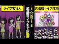 i☆Ris 声優でアイドル！ライブ客たった13人から武道館ライブ開催したまでの軌跡【マンガ動画】