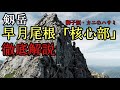 【剱岳・徹底解説】早月尾根・核心部「カニのハサミ」「獅子頭」を徹底解説