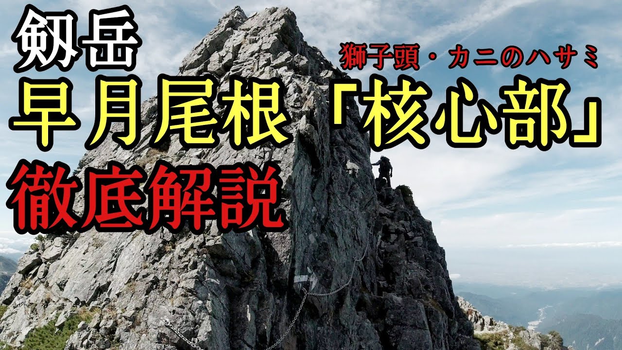 【剱岳・徹底解説】早月尾根・核心部「カニのハサミ」「獅子頭」を徹底解説