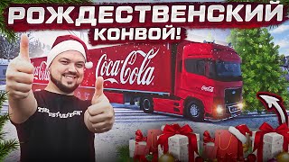 Рождественский конвой на грузовиках Coca-Cola в ETS2