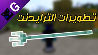 شرح تطويرات الترايدنت في ماين كرافت