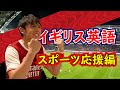 [イギリス英語] スポーツ観戦で本当に使える英語!!!