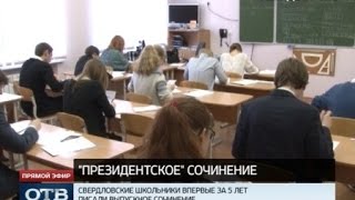 видео Российские школьники впервые за пять лет напишут выпускное сочинение