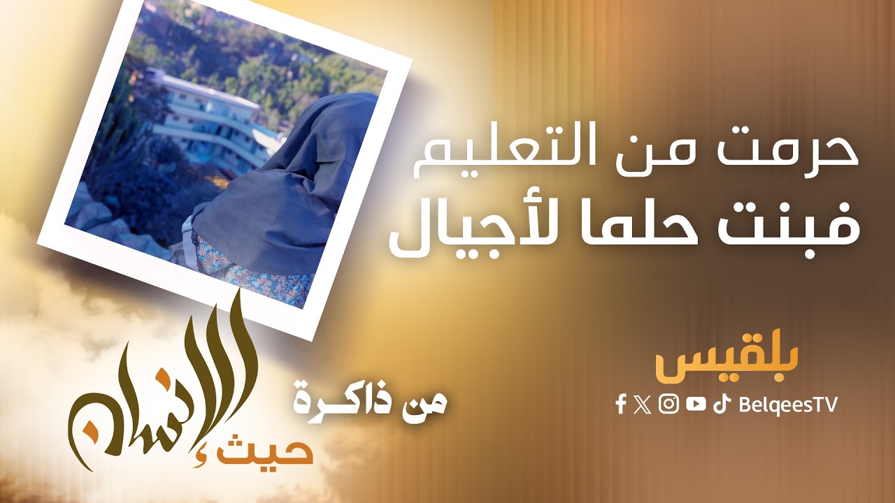 قصة مدرسة أنهت حرمان الفتيات من التعليم بريف تعز | من ذاكرة حيث الإنسان