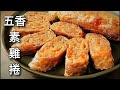 【純素五香雞捲】不油炸 冰涼香Q🫔Vegan Spiced Chicken Rolls🫔ビーガンスパイスチキンロール