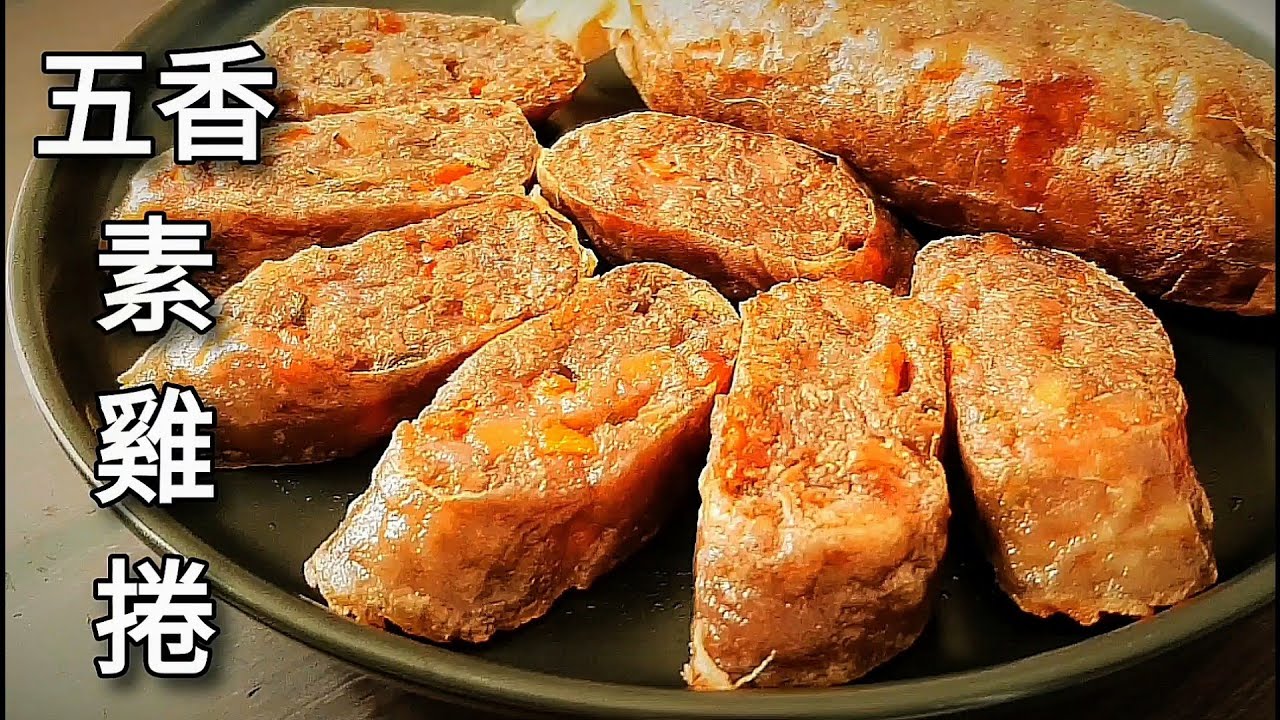 純素五香雞捲🔥無麩質 香Q美味 Vegan Spiced Chicken Rolls ビーガンスパイスチキンロール