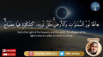 *الله نور السماوات و الارض* -ابو بكر الشاطري - تلاوة مريحة❤