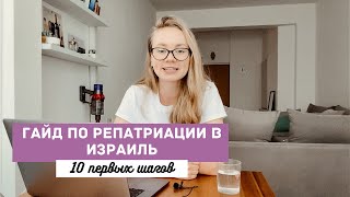 видео: 10 ШАГОВ НОВОГО РЕПАТРИАНТА | Что нужно сделать, как только как только прилетел в Израиль картинка: 10 ШАГОВ НОВОГО РЕПАТРИАНТА | Что нужно сделать, как только как только прилетел в Израиль