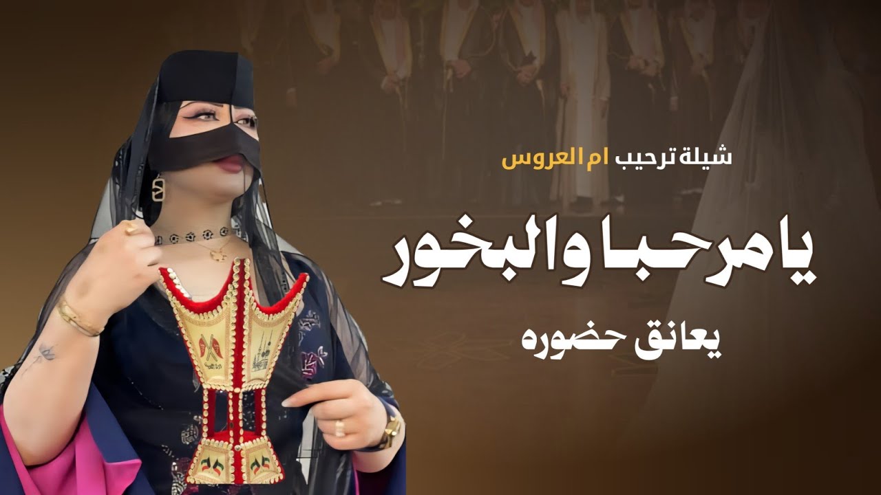 شيلة يامرحبا والبخور يعانق حضوره - افخم شيلة ترحيبيه  بالضيوف من ام العروس || شيلات ترحيب جديده 2026