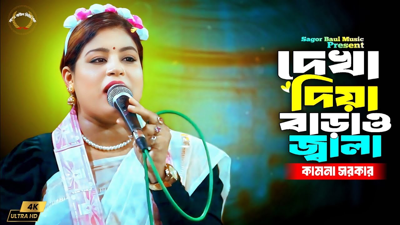 তুমি দেখা দিয়া বাড়াও জ্বালা | Tumi Dekha Diya Barao Jala | Kamona Sarkar | Sagor Baul Music