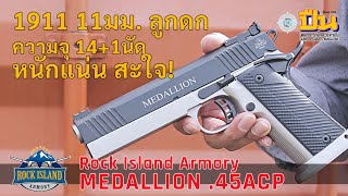 รีวิวปืน Rock Island Armory Medallion .45ACP สองแถว ลูกดก