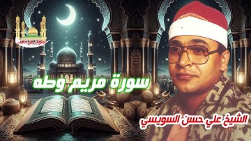 الشيخ على حسن السويسى سورة مريم وطه