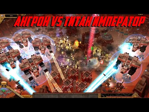 Демон Принц Ангрон vs Титан Класса Император 1 Vs 5 в Dawn of war Ultimate Apocalypse