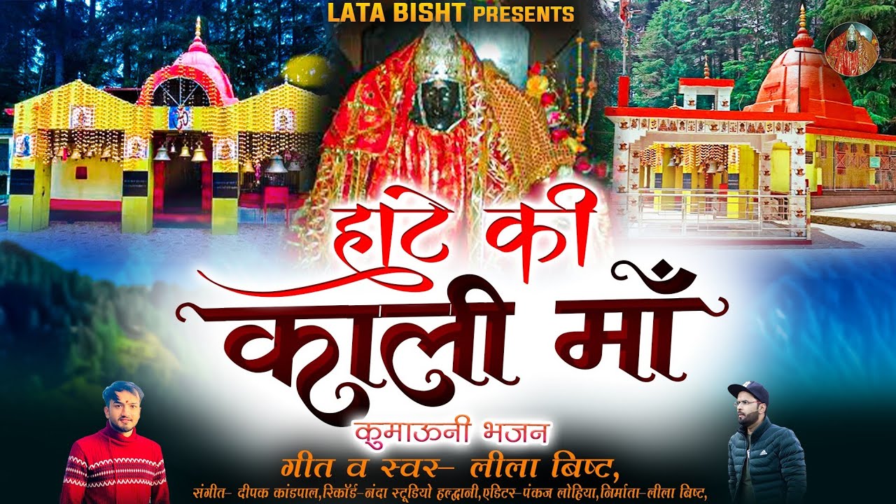 Haate Ke Kaali Maa | New Kumauni Bhajan | Leela  Bisht | Kumaoni Song