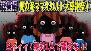 【総集編】夏だ！ホラーだ！夏の泥ママオカルト大感謝祭①【総集編】【2ch修羅場スレ・ゆっくり解説】