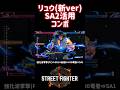 【SF6】リュウ 新verSA2活用コンボ❗️#スト6 #スト6解説