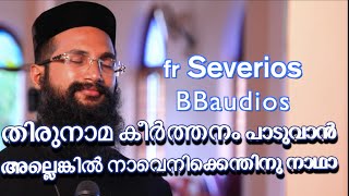 Video-Miniaturansicht von „Thirunama Keerthanam Paaduvanallenkil തിരുനാമ കീര്‍ത്തനം പാടുവാന്‍ Fr.Severios BBaudios“