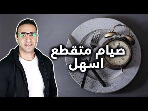 ازاي نتغلب على احساس الجوع مع الصيام المتقطع و ازاي نخلي الرجيم اسهل بطرق بسيطه جدا موجه الجوع