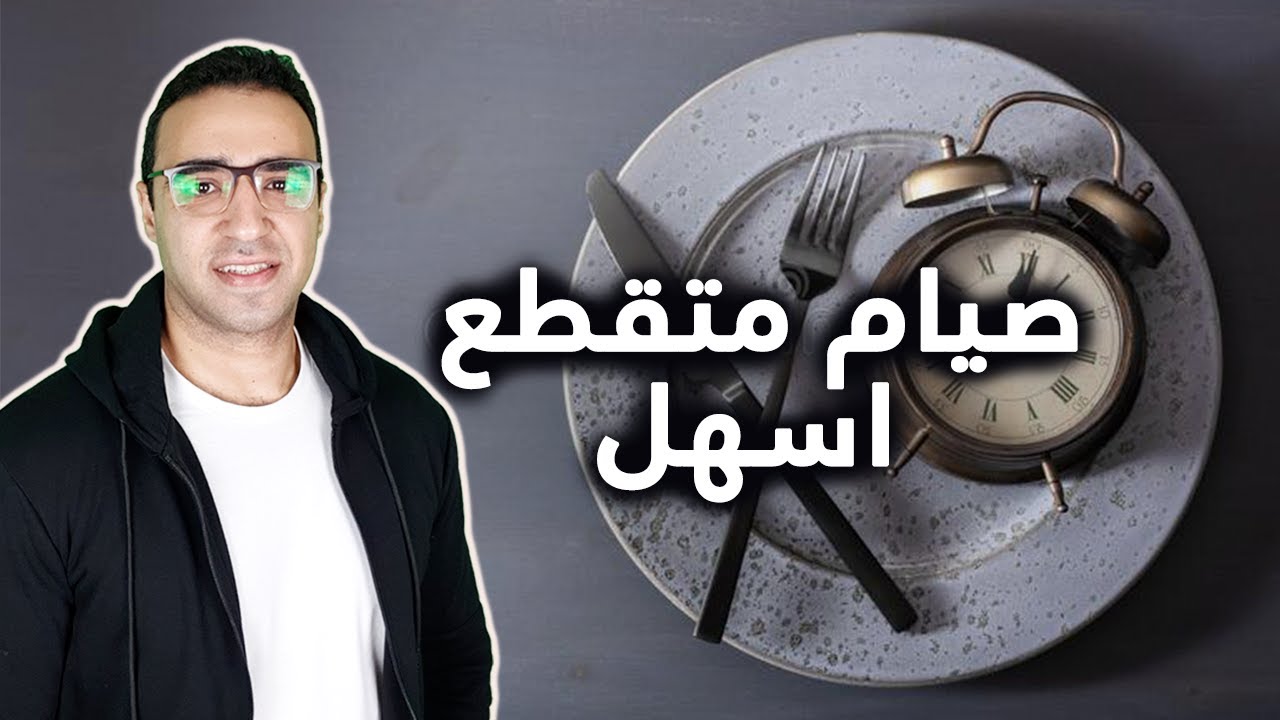 ازاي نتغلب على احساس الجوع مع الصيام المتقطع و ازاي نخلي الرجيم اسهل بطرق بسيطه جدا - موجه الجوع