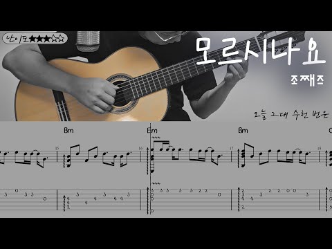 모르시나요 - 조째즈