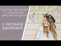 Практики прощения и наполнения женской энергией