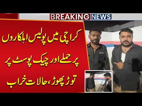 Worst Situation in Karachi | Att@ck on Police Officials | Shocking News Came | Public News