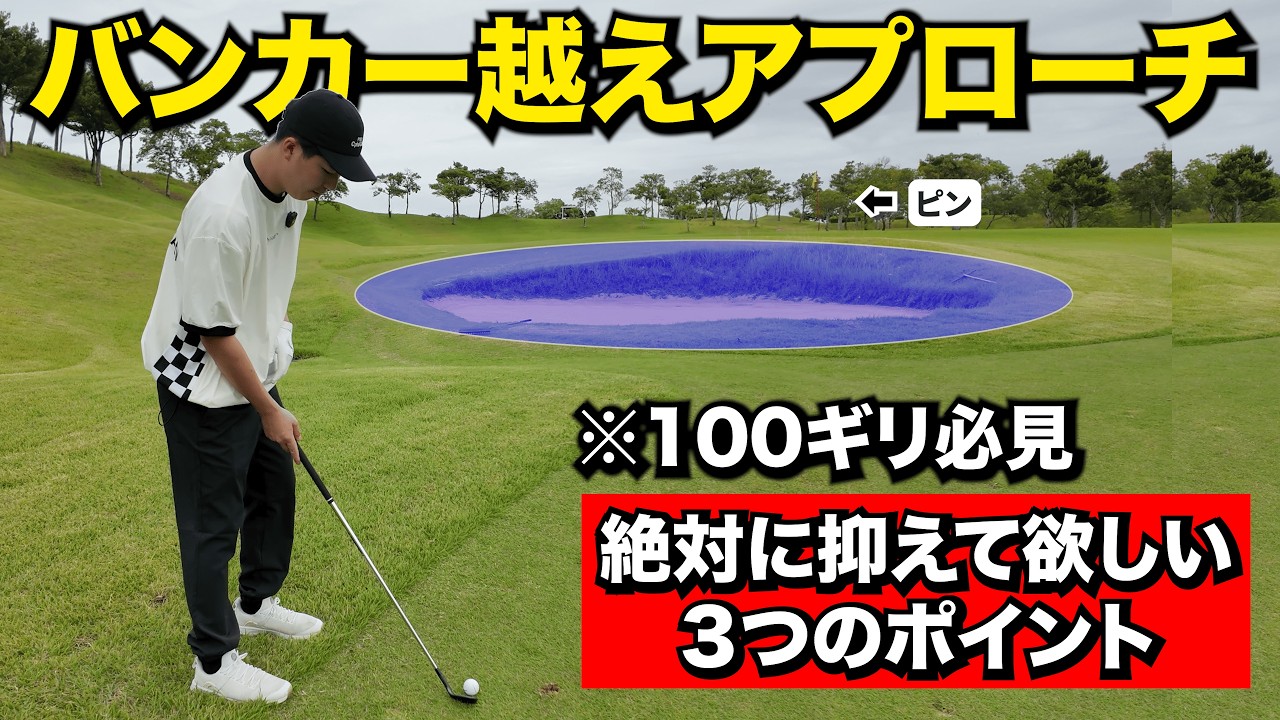 【この状況で"9割のゴルファーが失敗する】その原因は意外な目線にあります。