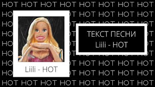 Liili - HOT (Текст песни, Lyrics)